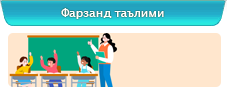 Фарзанд таълими